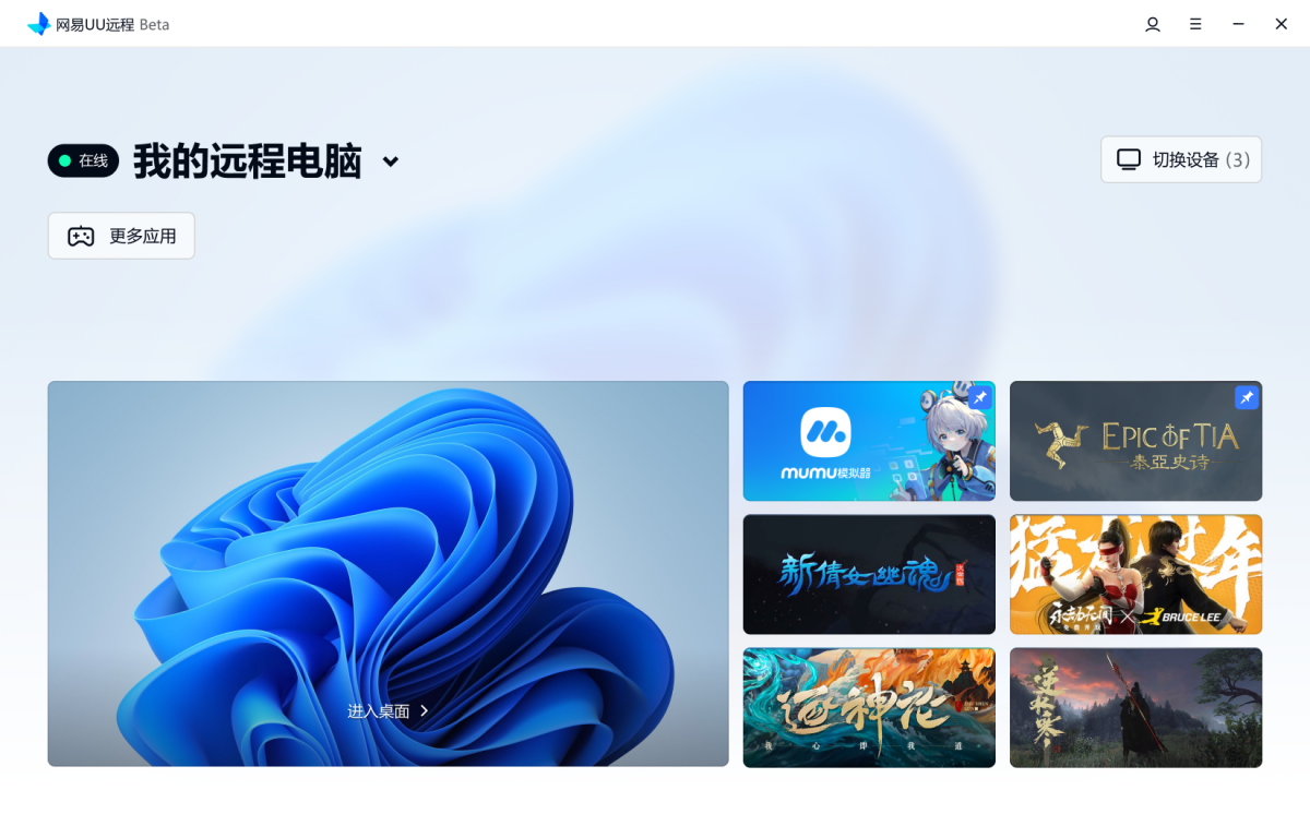 UU远程PC端桌面